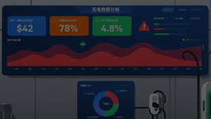 充电桩整体解决方案