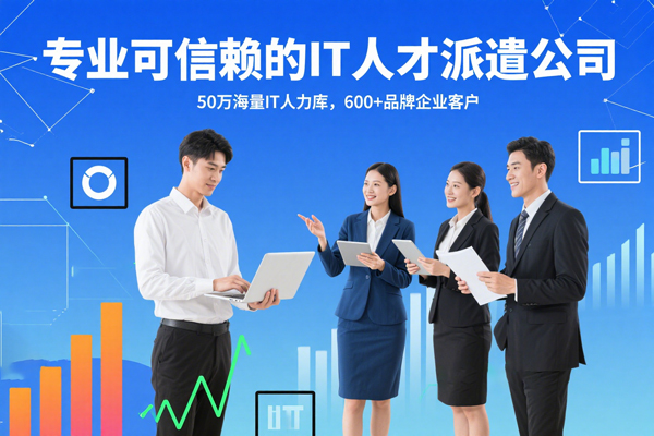 IT人才派遣公司——企业数字化转型的可靠伙伴