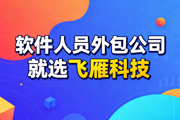 大厂项目紧缺？靠谱的软件人员外包公司帮你快速扩充团队