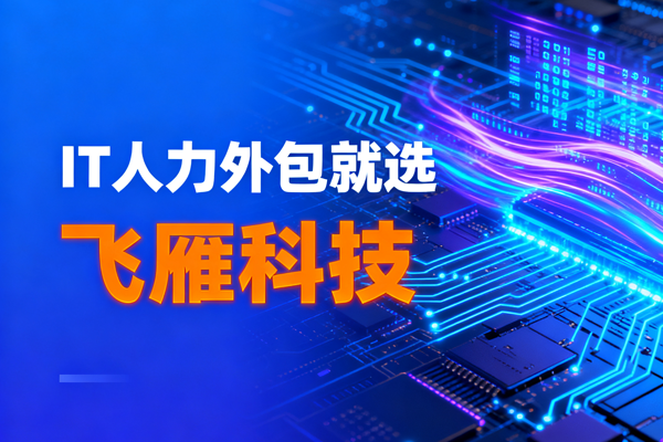 企业项目紧急缺人？IT人才驻场外包帮你高效解决