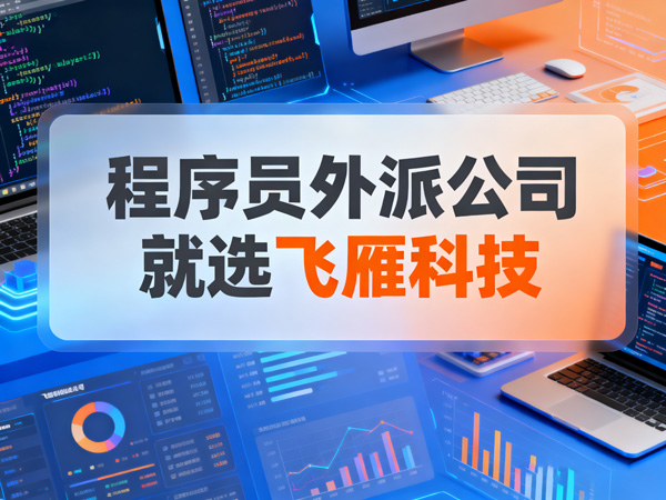 项目急缺人，自己招聘还是找IT人力外包好？