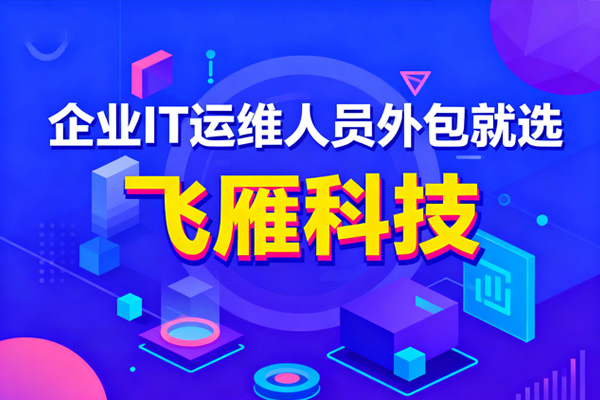 企业IT运维难，IT人力外包是优选方案