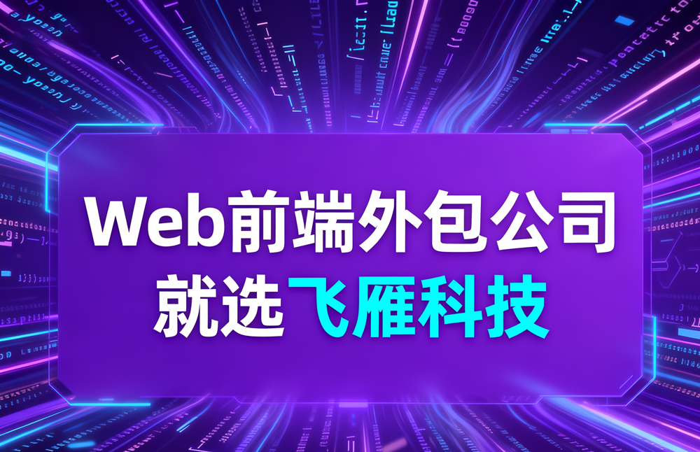 Web前端人力外派成本解析：灵活用工更省钱