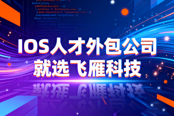 iOS项目缺人？IT人力外包公司助你快速补位、稳步交付