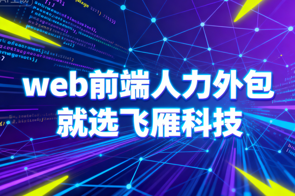 web前端人力外包核心优势分析