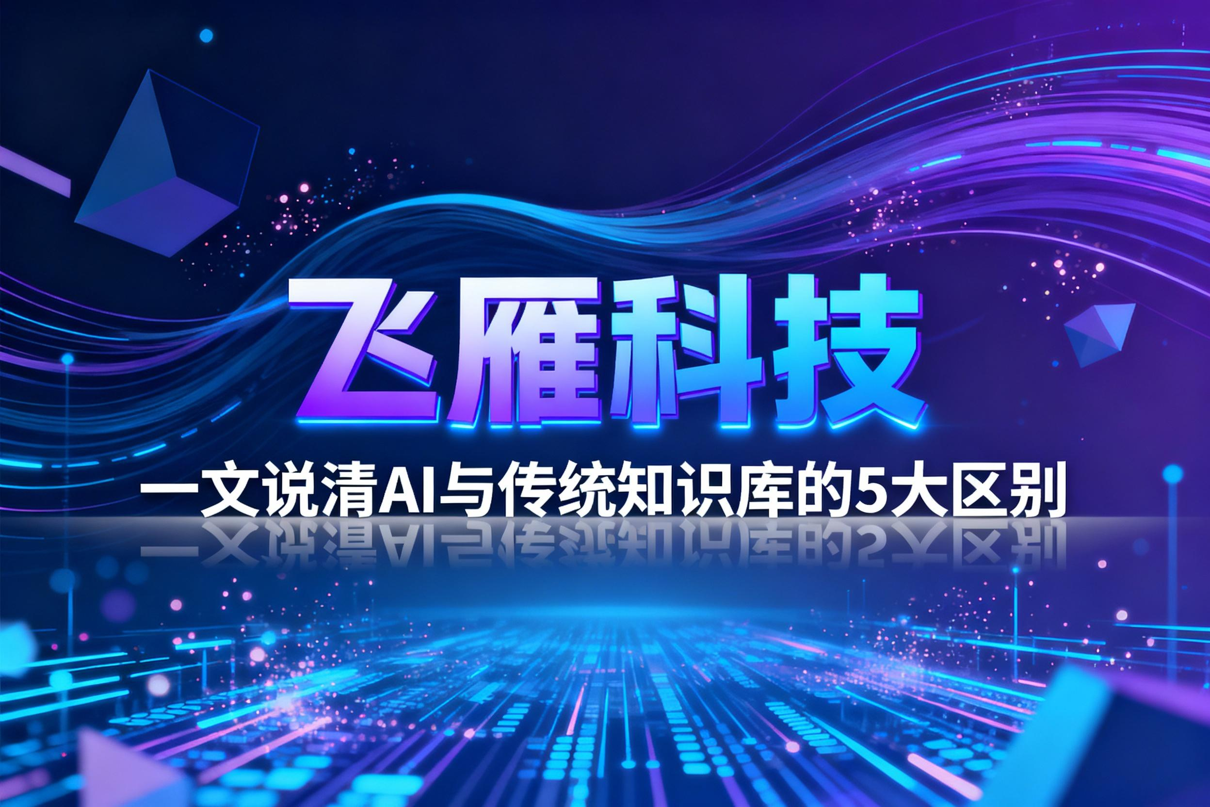 企业AI知识库开发指南：一文说清AI与传统知识库的5大区别