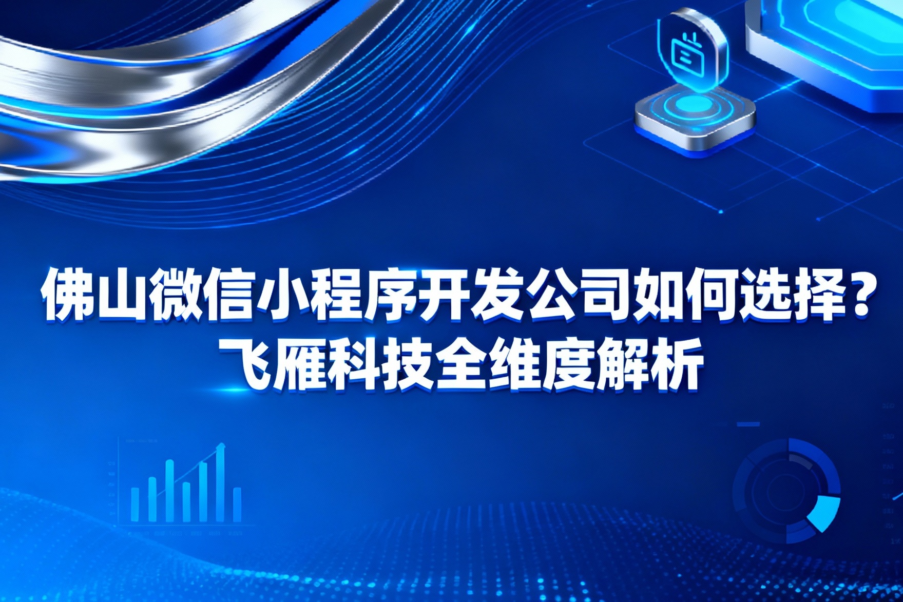 佛山微信小程序开发公司如何选择？飞雁科技全维度解析