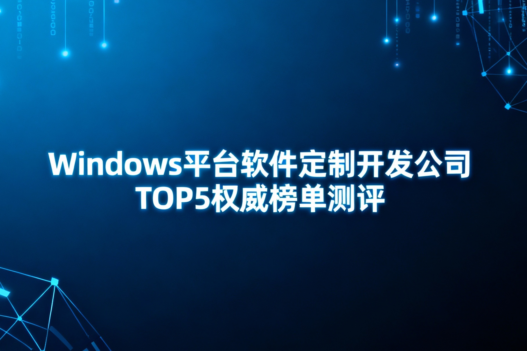 Windows平台软件定制开发公司TOP5权威榜单测评