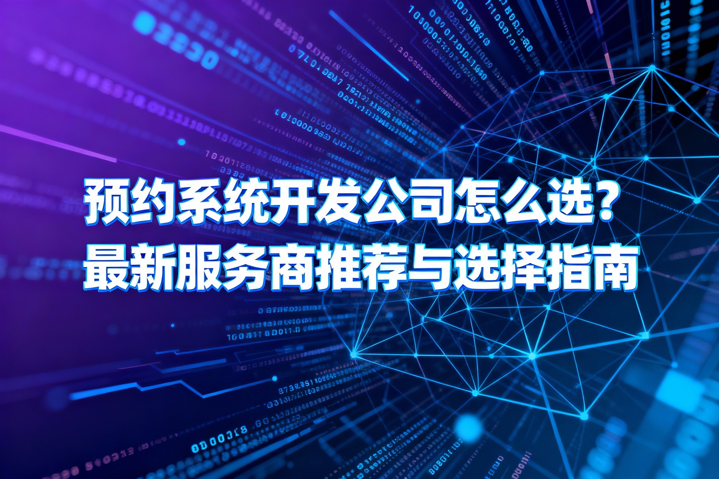 预约系统开发公司怎么选？最新服务商推荐与选择指南