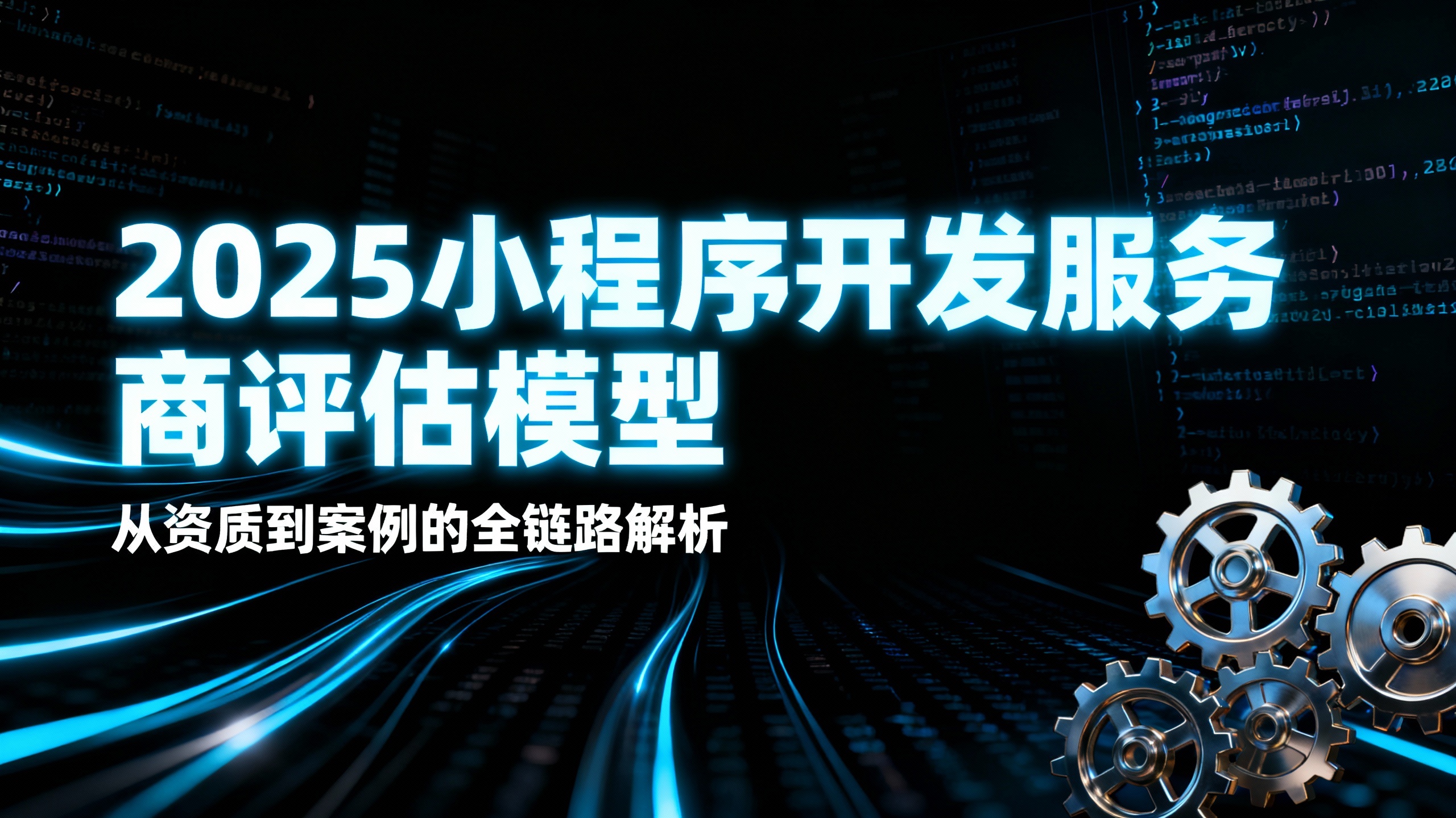2025小程序开发服务商评估模型：从资质到案例的全链路解析