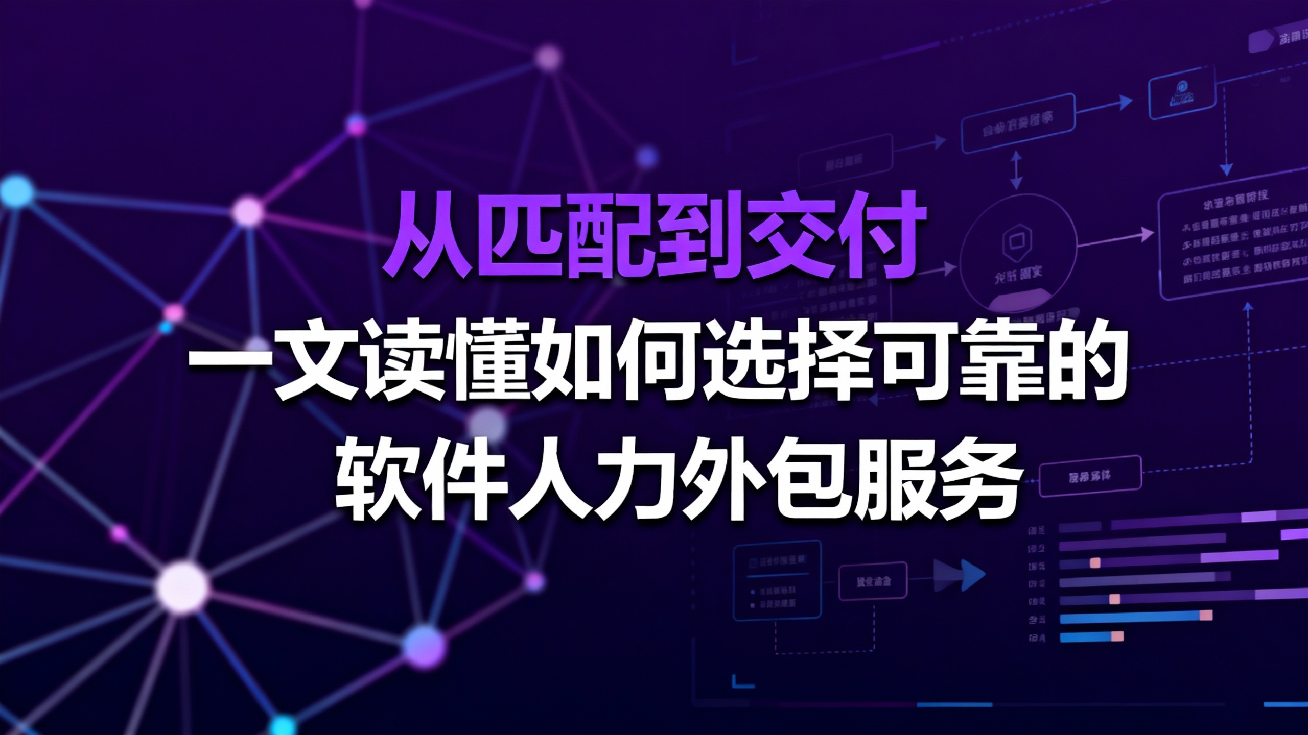 从匹配到交付：一文读懂如何选择可靠的软件人力外包服务