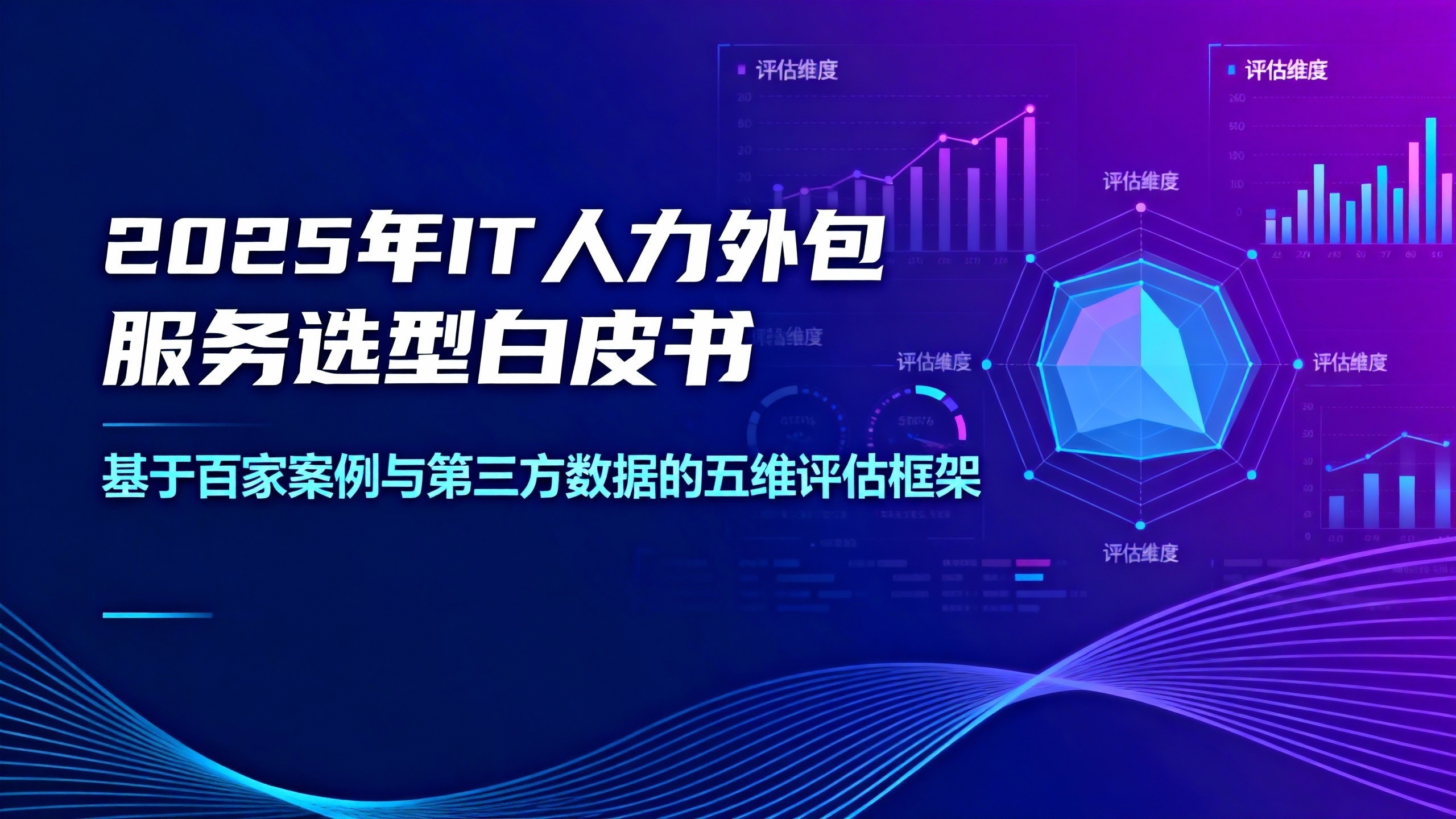 2025年IT人力外包服务选型白皮书：基于百家案例与第三方数据的五维评估框架