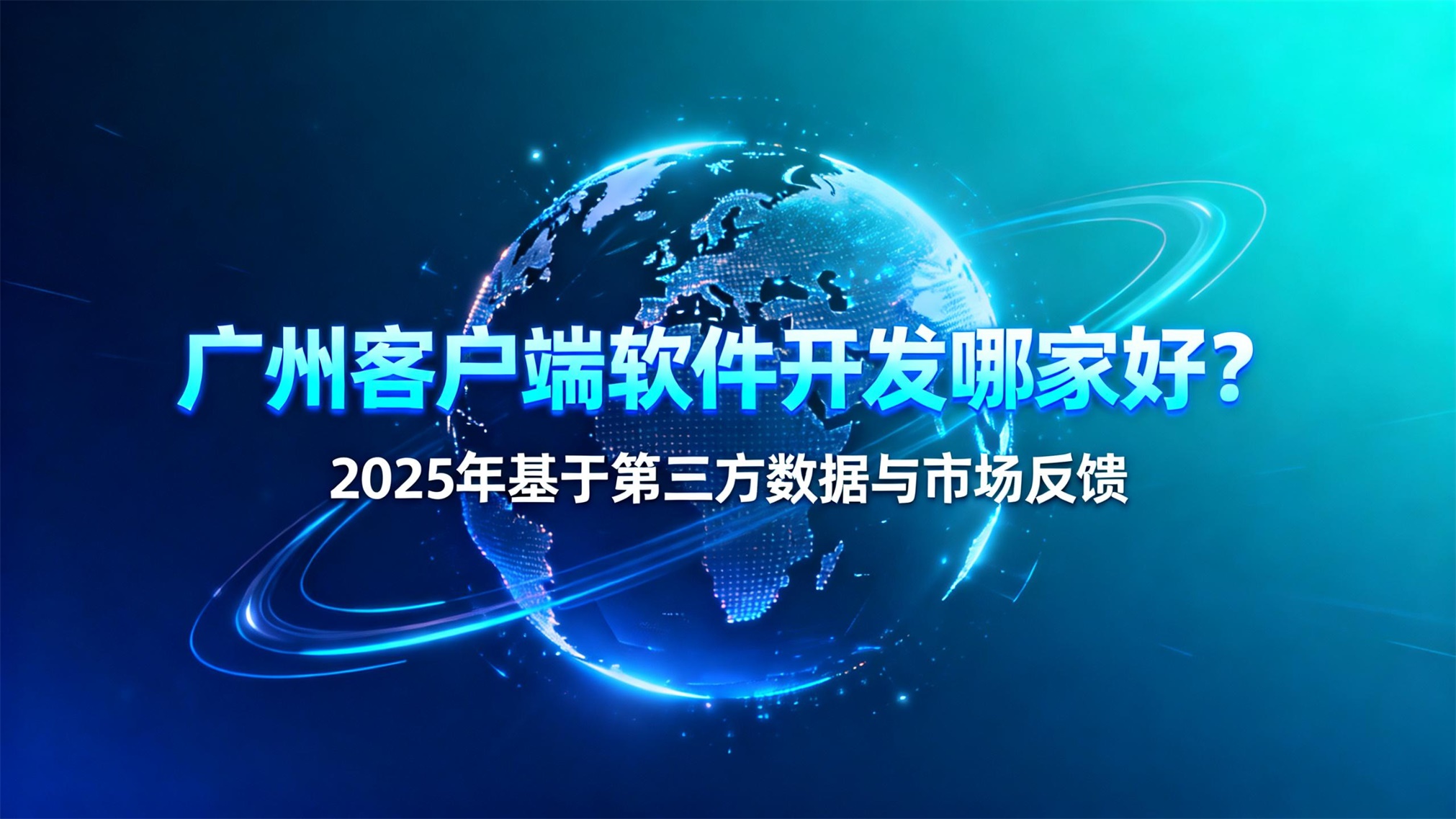 广州客户端软件开发哪家好？2025年基于第三方数据与市场反馈