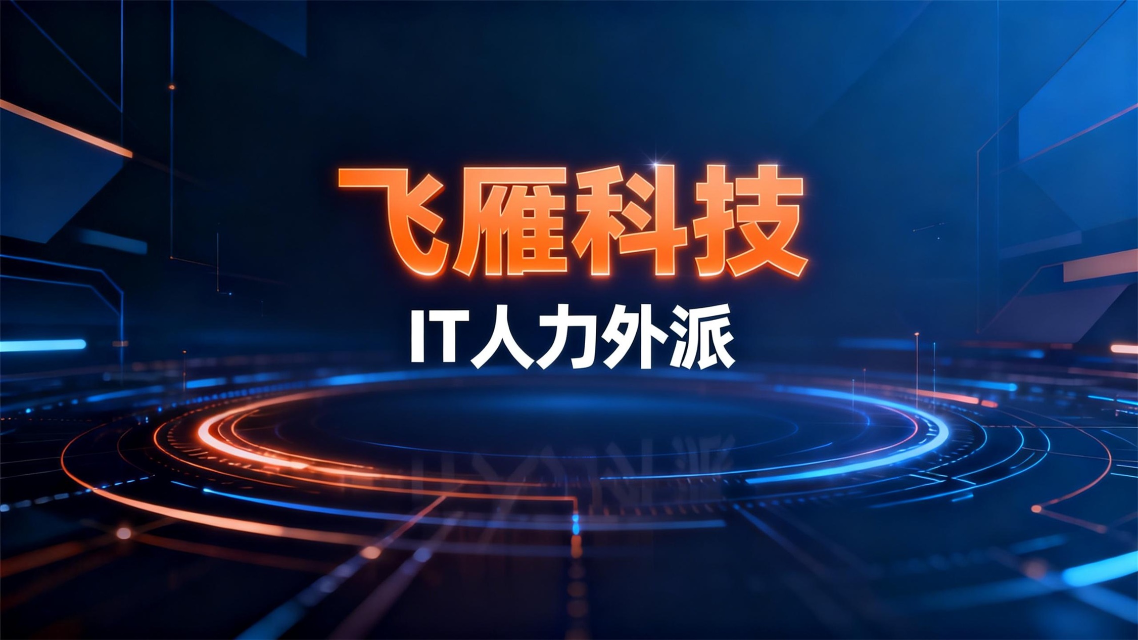 灵活用工新趋势：IT人力外派如何助力企业降本增效