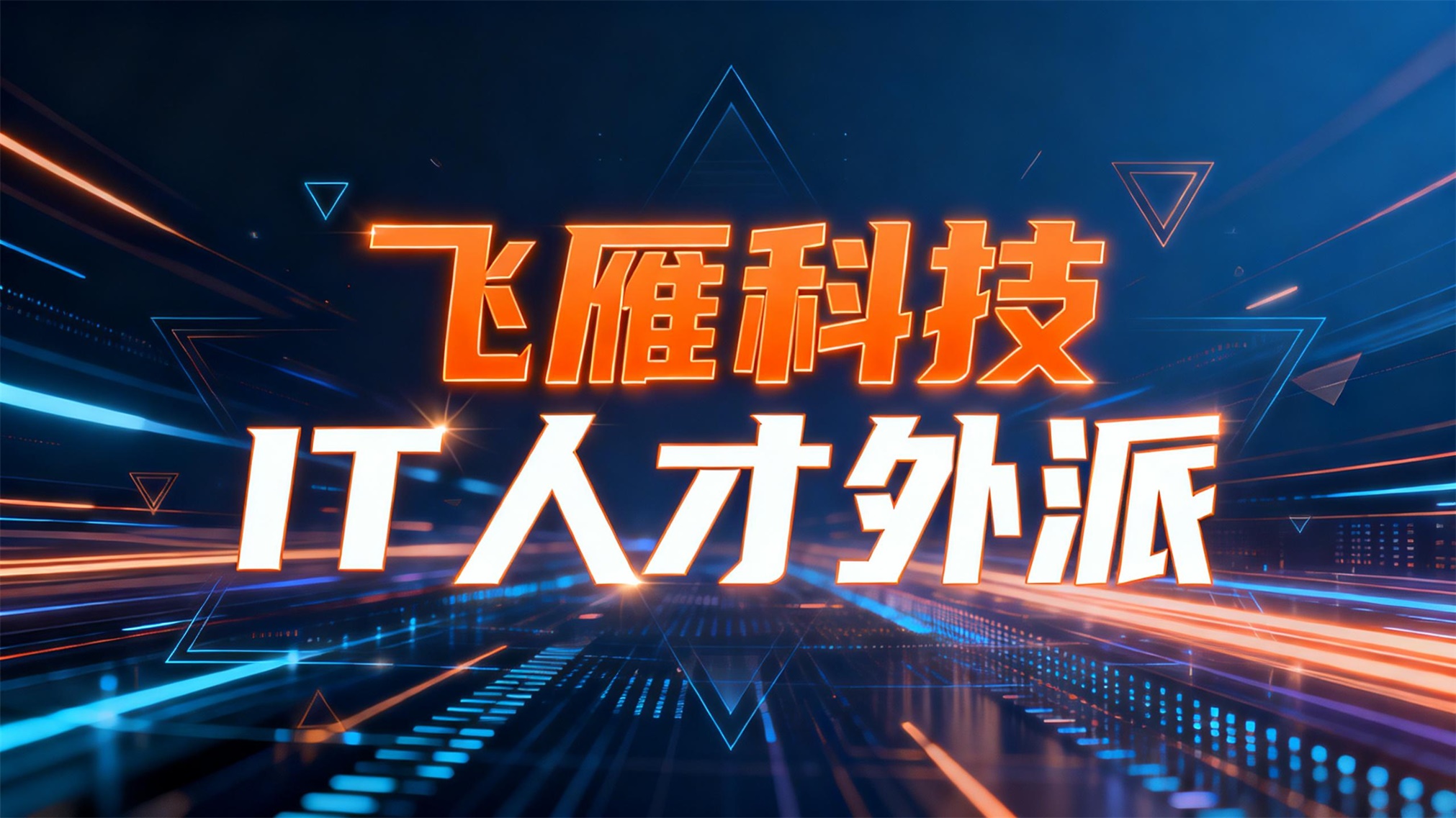 2025年IT人才外派深度解析：企业敏捷用工的“技术租赁”新范式