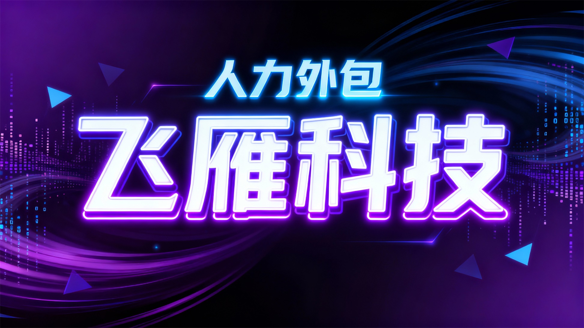 2025年人力外包公司怎么选？五大模式、核心功能与精准选型全攻略