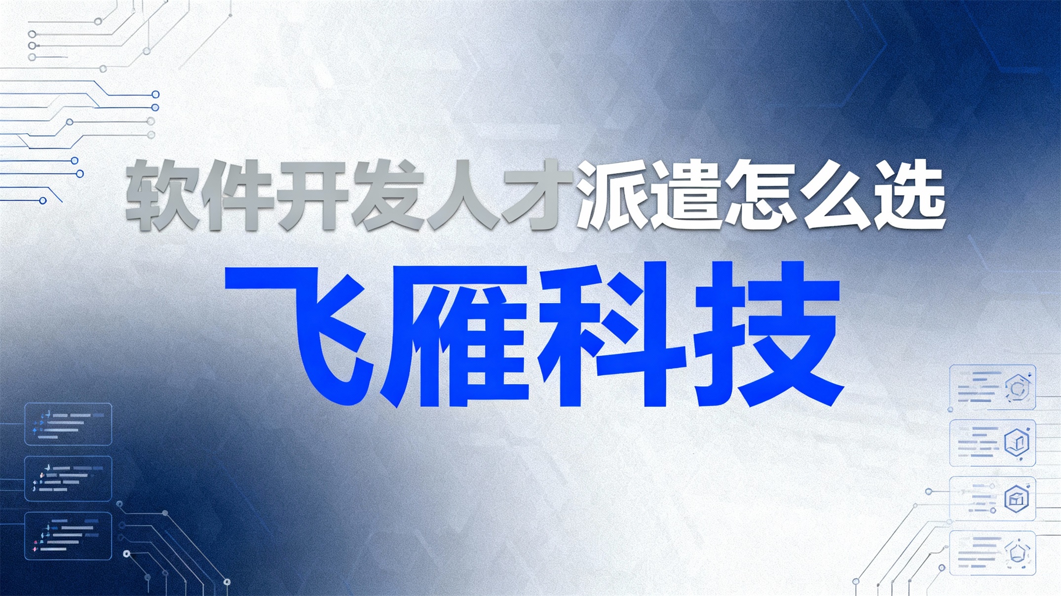 2025年软件开发人才派遣怎么选：六大维度评估与实施策略