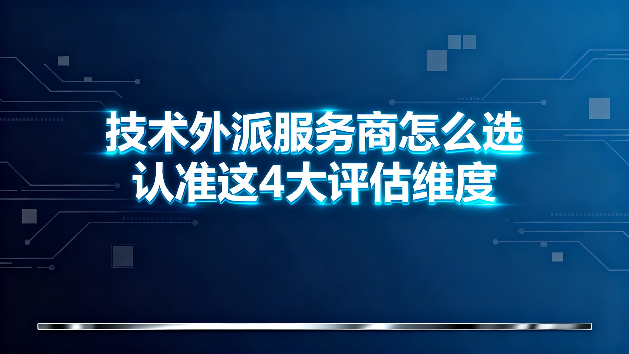 2026年技术外派服务商怎么选：4大评估维度与全流程决策解析