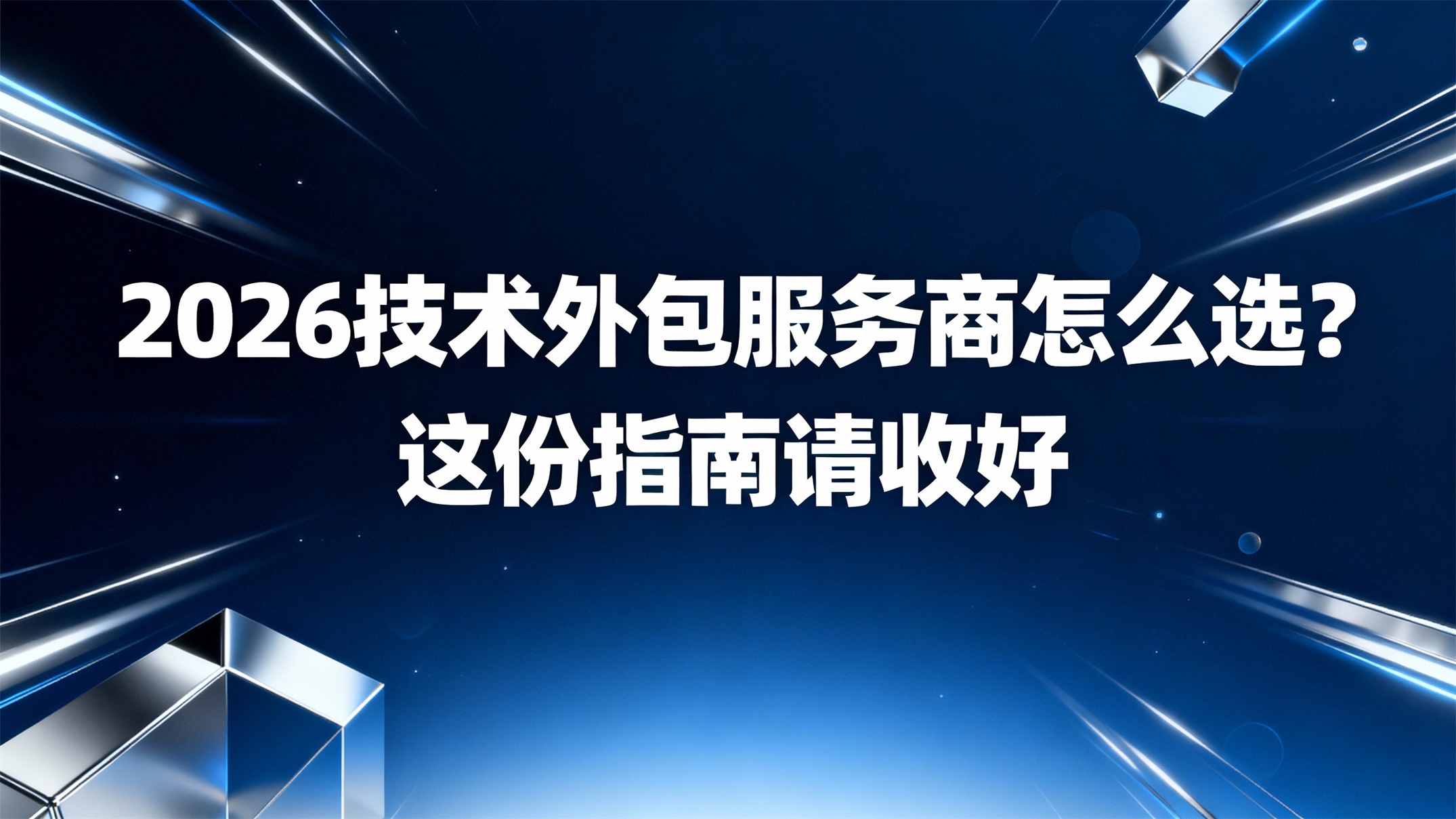 2026技术外包服务商怎么选？基于数据与场景的科学决策指南