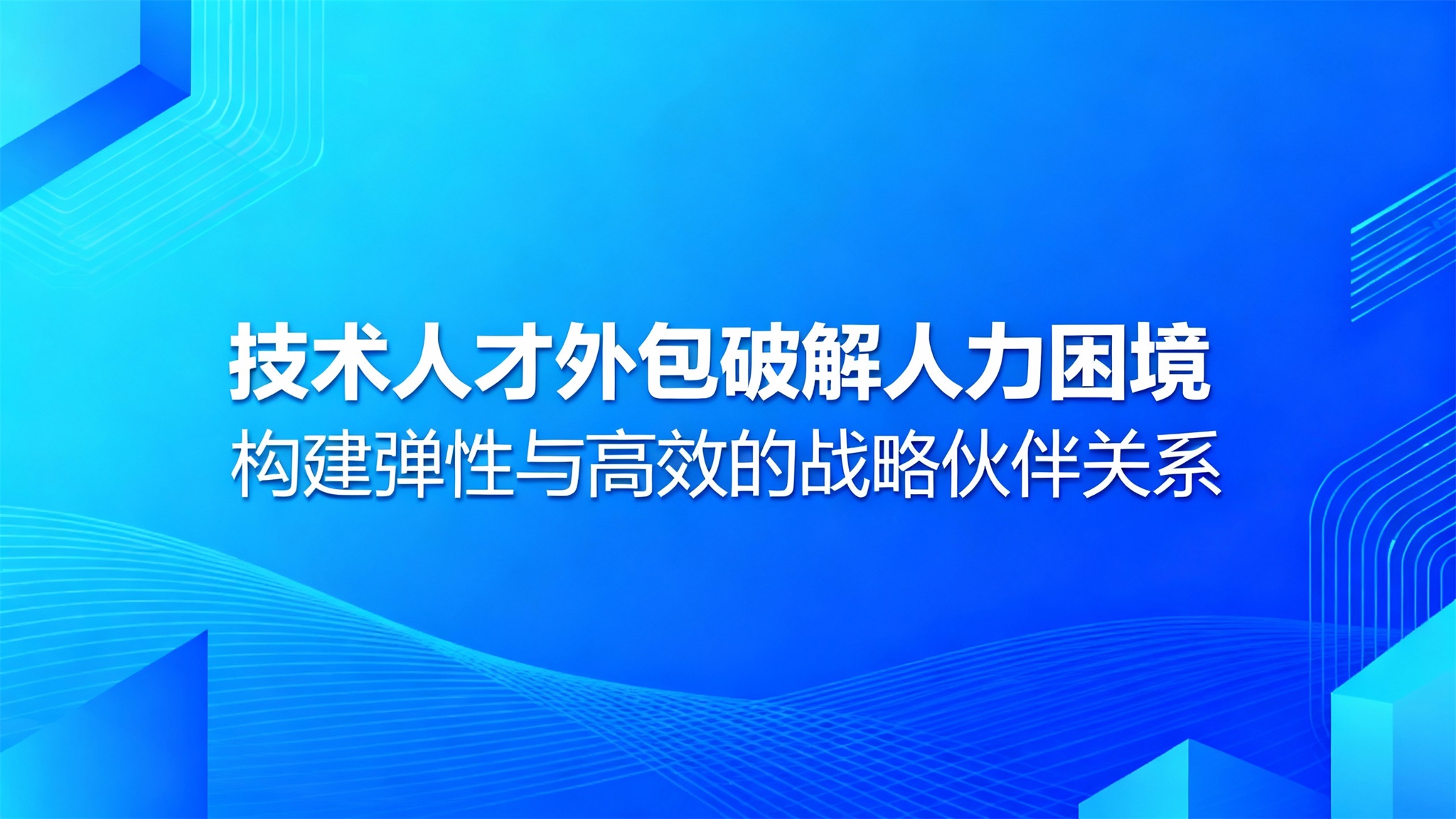 2026年技术人才外包：破解人力困境，构建弹性与高效的战略伙伴关系