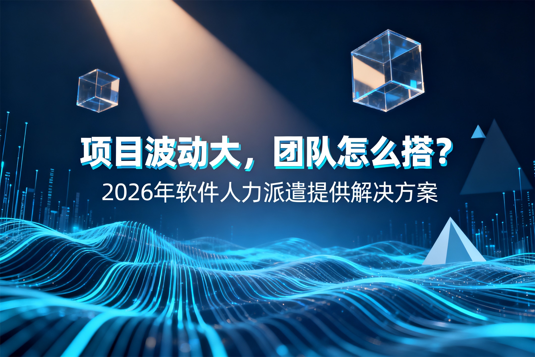 项目波动大，团队怎么搭？2026年软件人力派遣公司提供解决方案