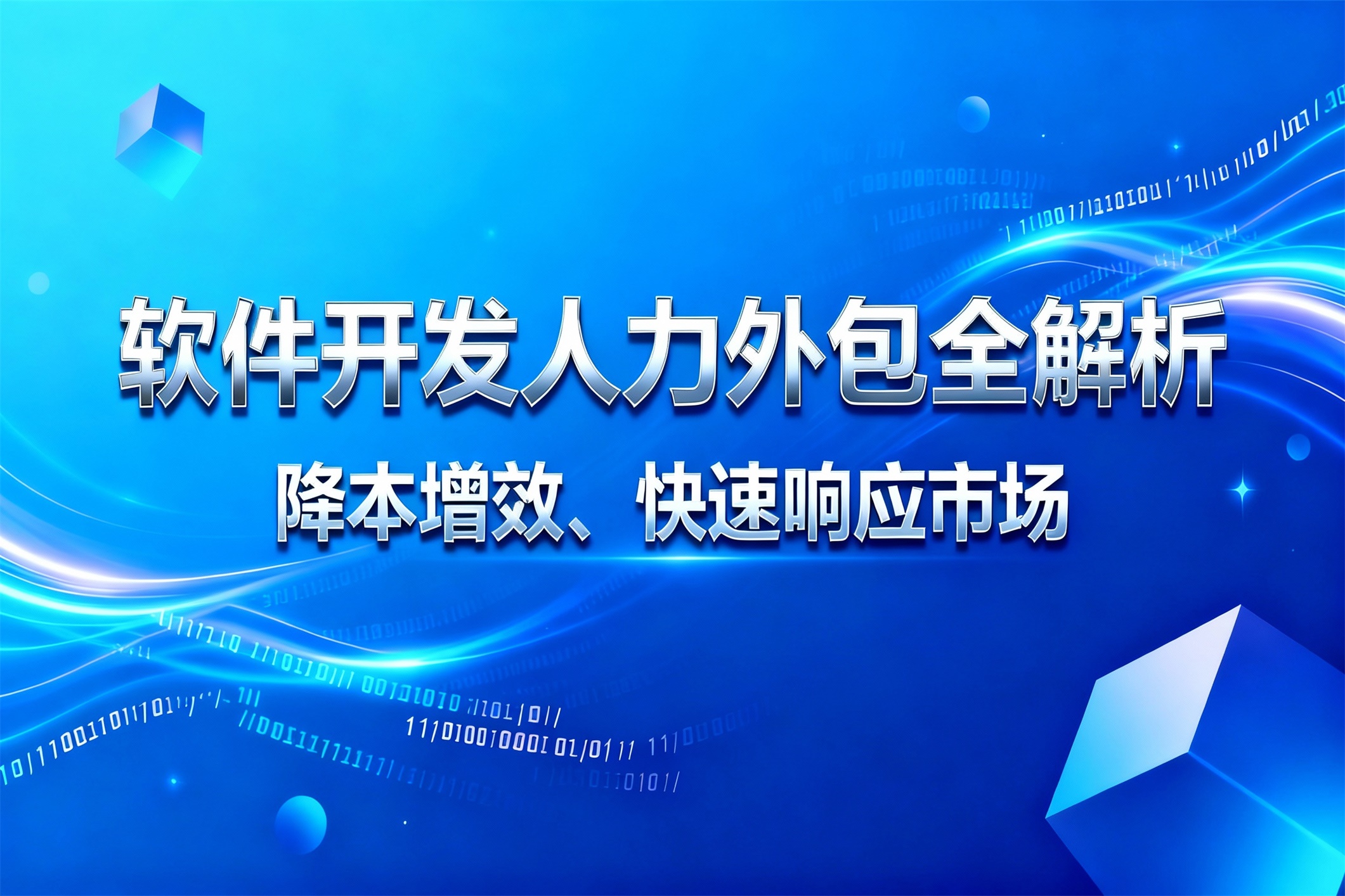 软件开发人力外包全解析：如何降本增效、快速响应市场？