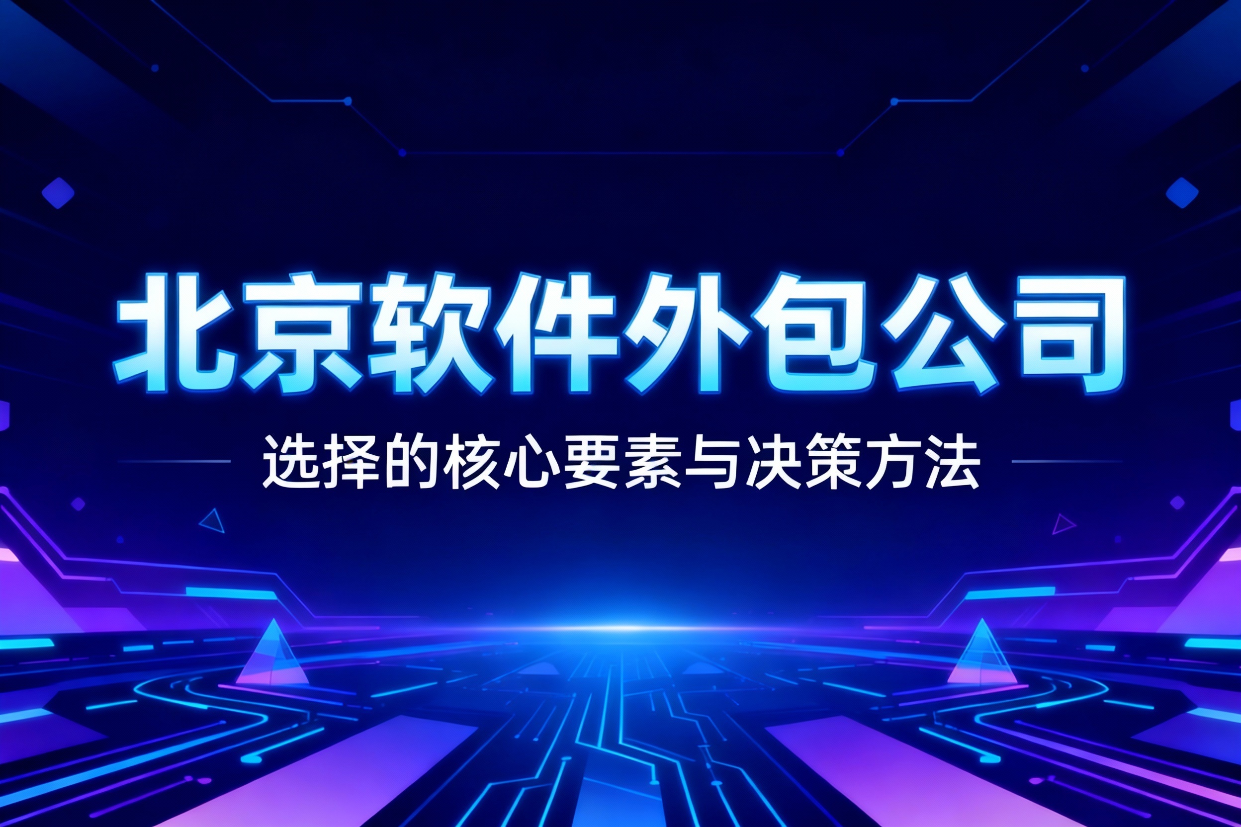 2026年选择北京软件外包公司的核心要素与决策方法 | 技术交付与口碑解析
