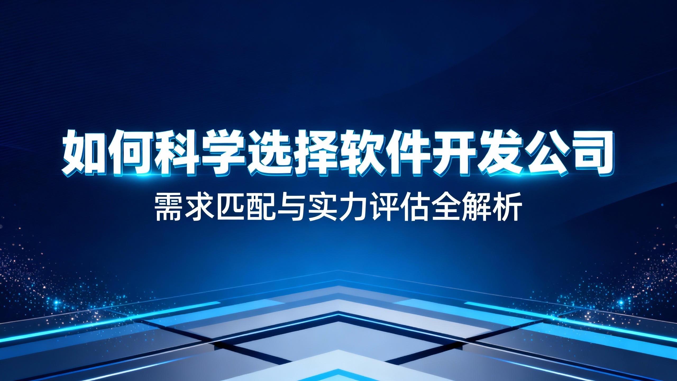 如何科学选择软件开发公司：需求匹配与实力评估全解析