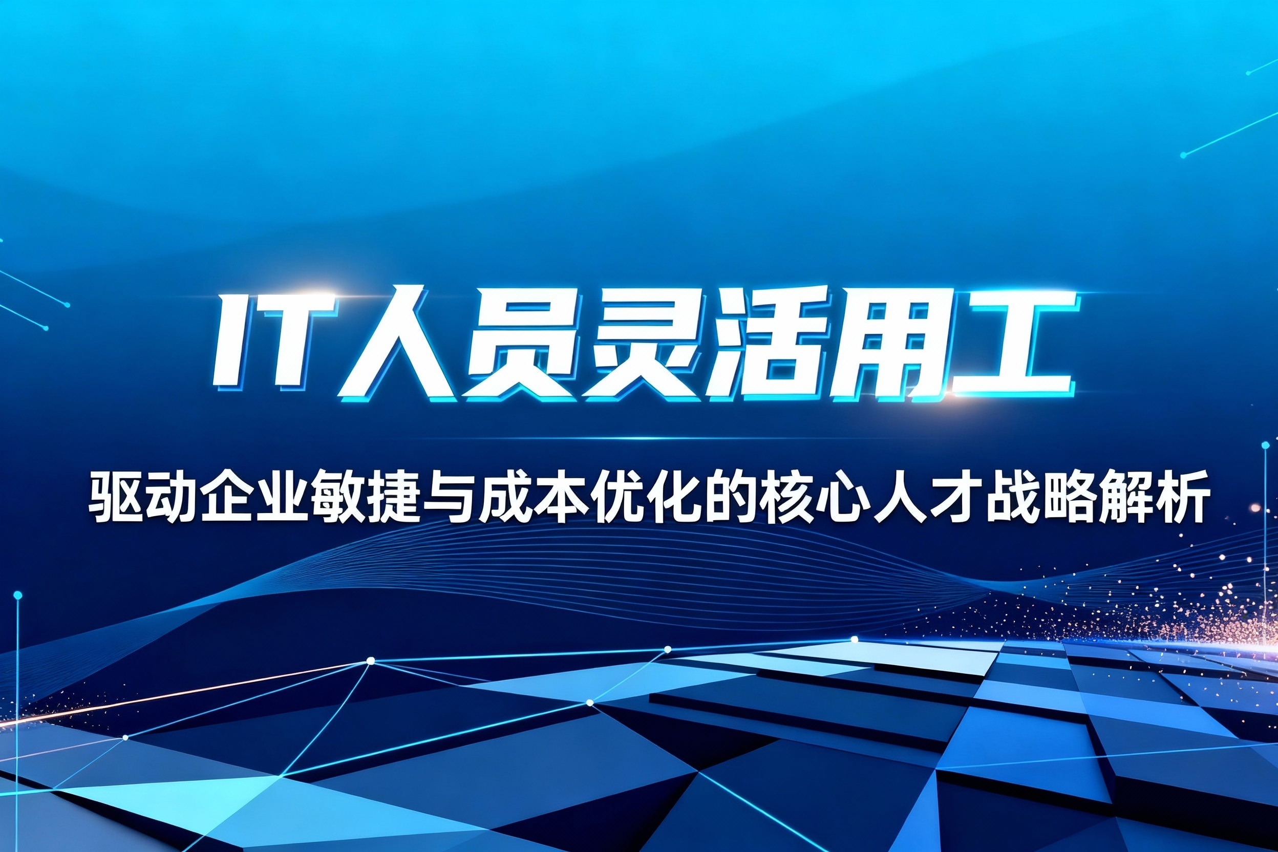 IT人员灵活用工：驱动企业敏捷与成本优化的核心人才战略解析